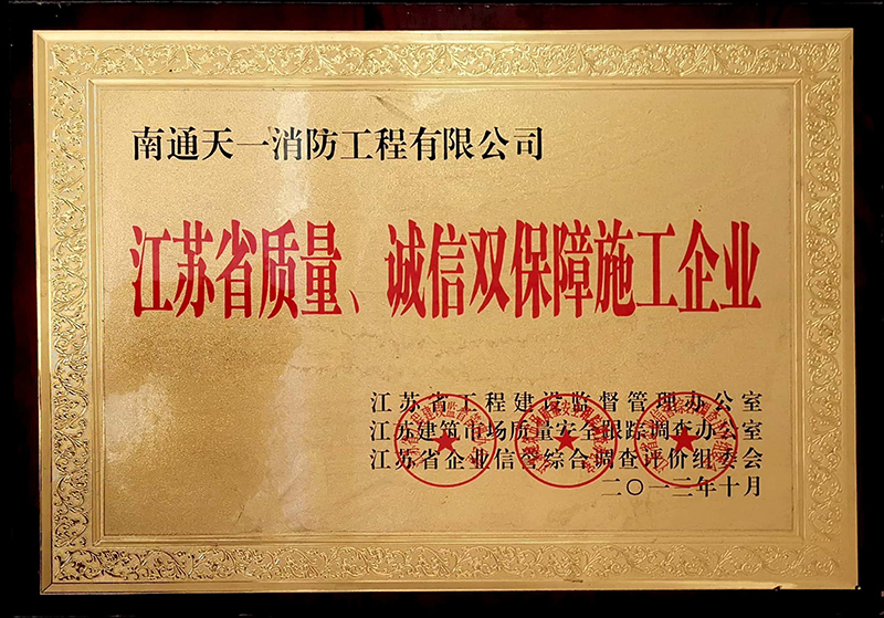 江蘇省質(zhì)量、誠信雙保障施工企業(yè)